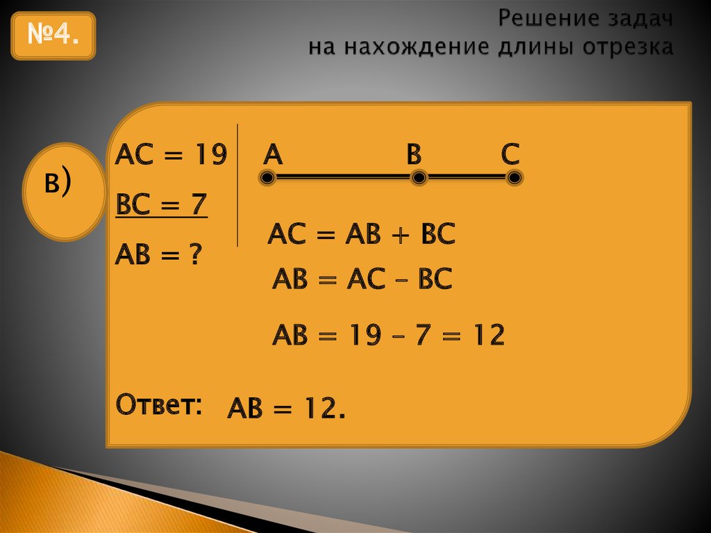 Длина отрезка тема. Задача про длину отрезков. Задачи на отрезки. Задачи на нахождение длины отрезка. Задачи для нахождения длин отрезков.