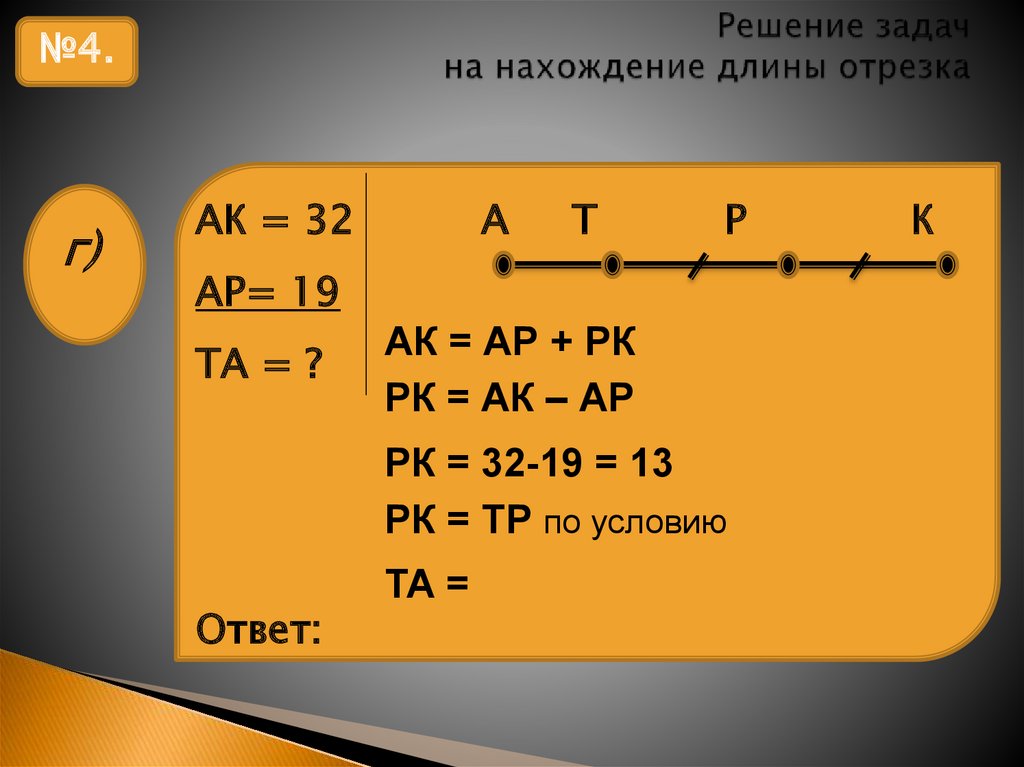 Длина отрезка решение