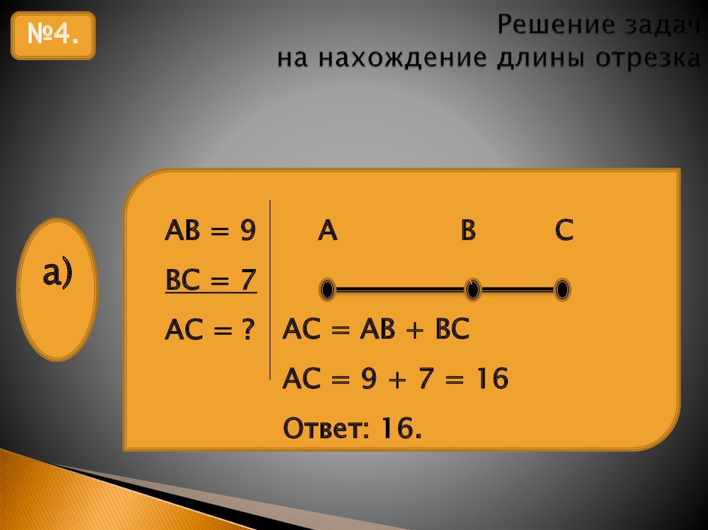 Решить задачу отрезок. Решение задач на нахождение длины. Решение задач на нахождение длин отрезков. Задача про длину отрезков. Задачи на нахождение длины отрезка.