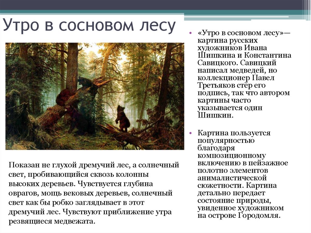 Сосновый бор картина сочинение. Шишкин утро в Сосновом лесу описание. «Утро в Сосновом лесу» (1889 г.; медведи написаны к. а. Савицким).