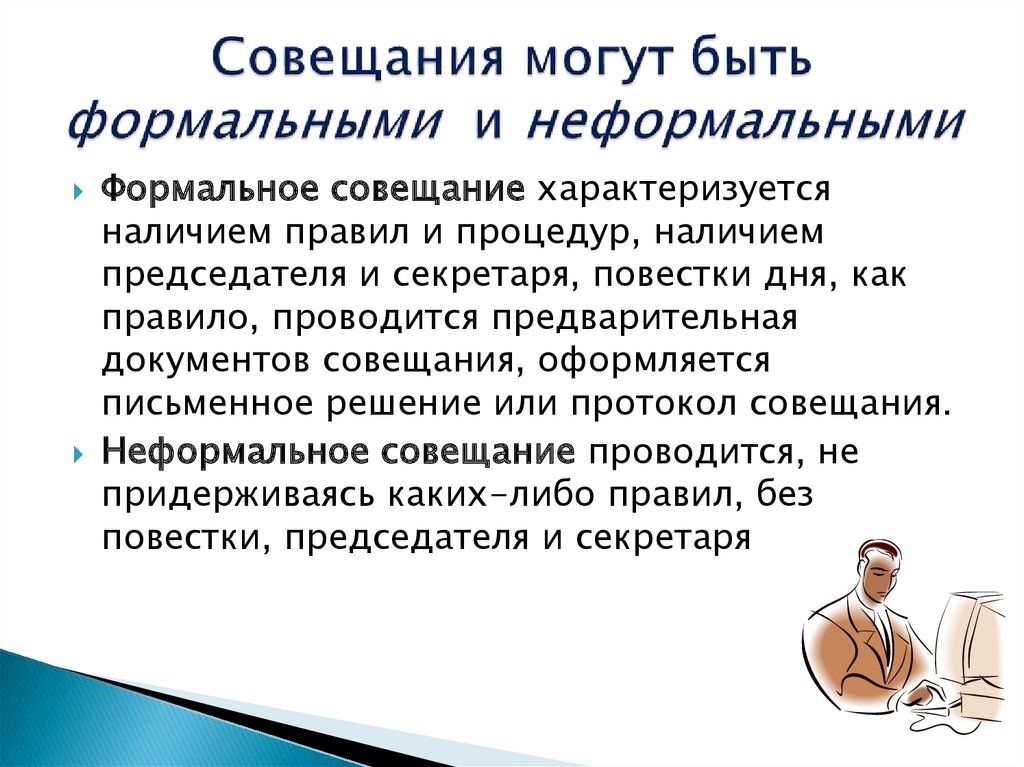 Принципы совещания