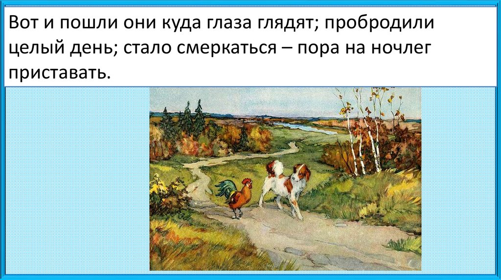Русская народная сказка петух и собака презентация