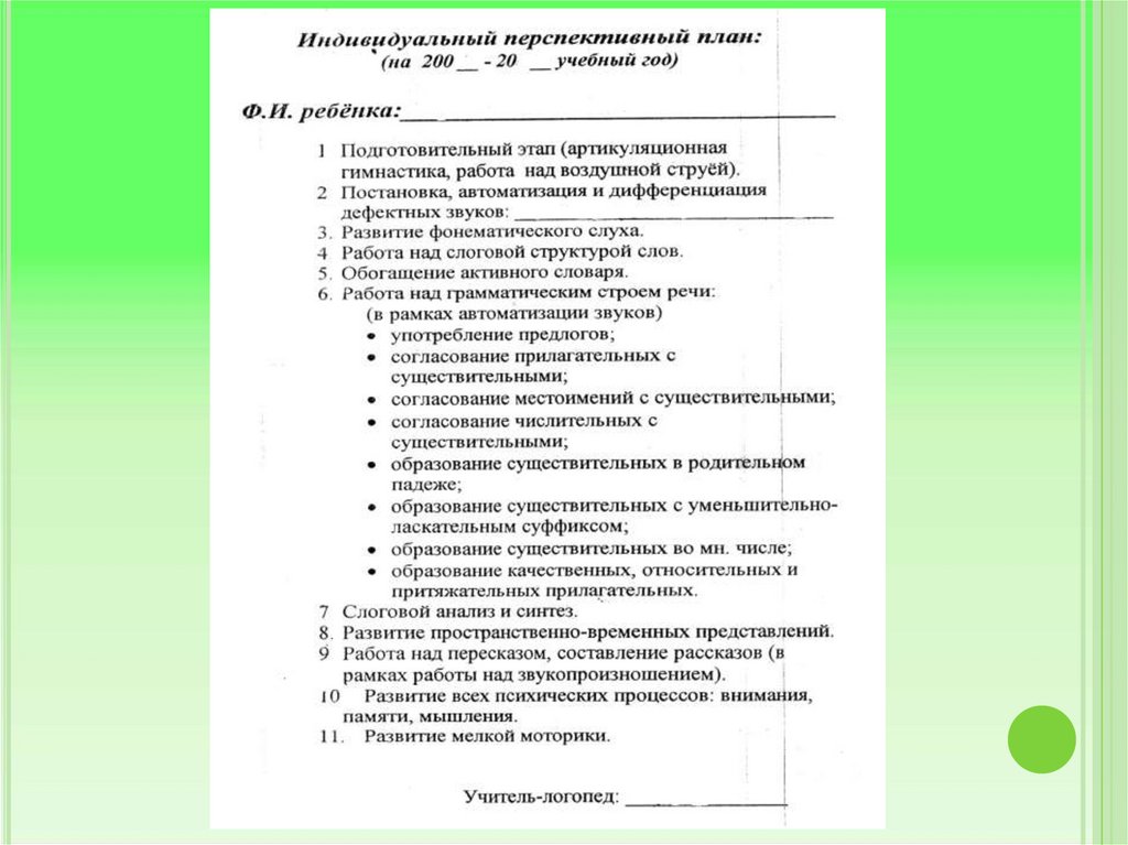 Учебный план логопеда. Организация работы в условиях логопункта. Лист занятости детей на логопункте.