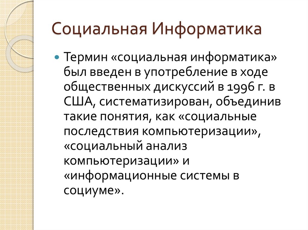 Основа социальной информатики презентация