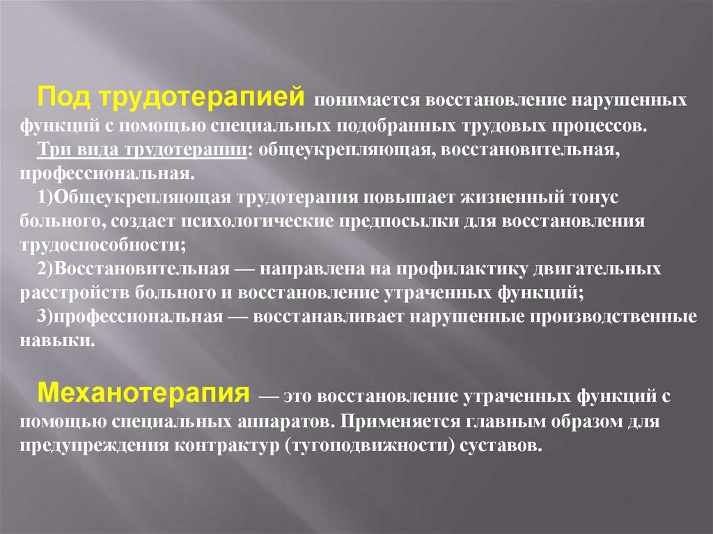 Восстановление нарушенных. Восстановление нарушенных функций. Общеукрепляющий. Под реабилитацией понимается. Общеукрепляющая терапия восстановление нарушенных звеньев.