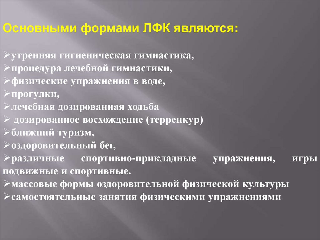 Угг 15. Формы лечебной физкультуры. Ближний туризм в ЛФК. К формам лечебной гимнастики относят. Способы дозирования лечебной гимнастики.