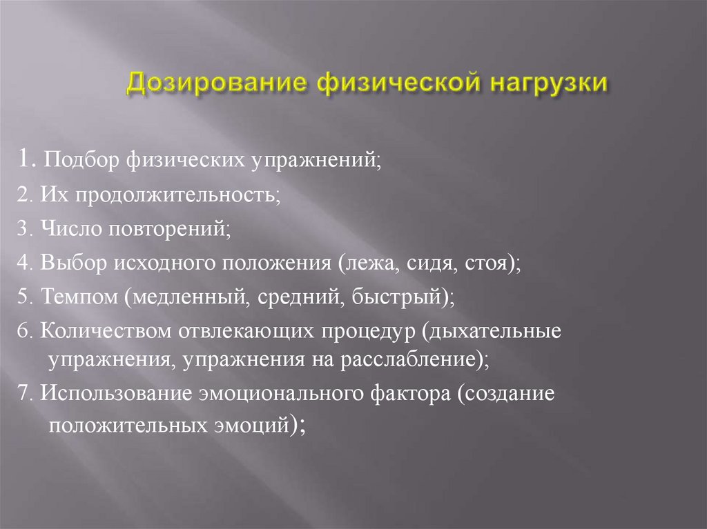 Принципы физических упражнений. Способы дозирования физической нагрузки. Принципы дозирования физических упражнений. Принципы дозировки физической нагрузки. Методические приёмы дозирования физической нагрузки.