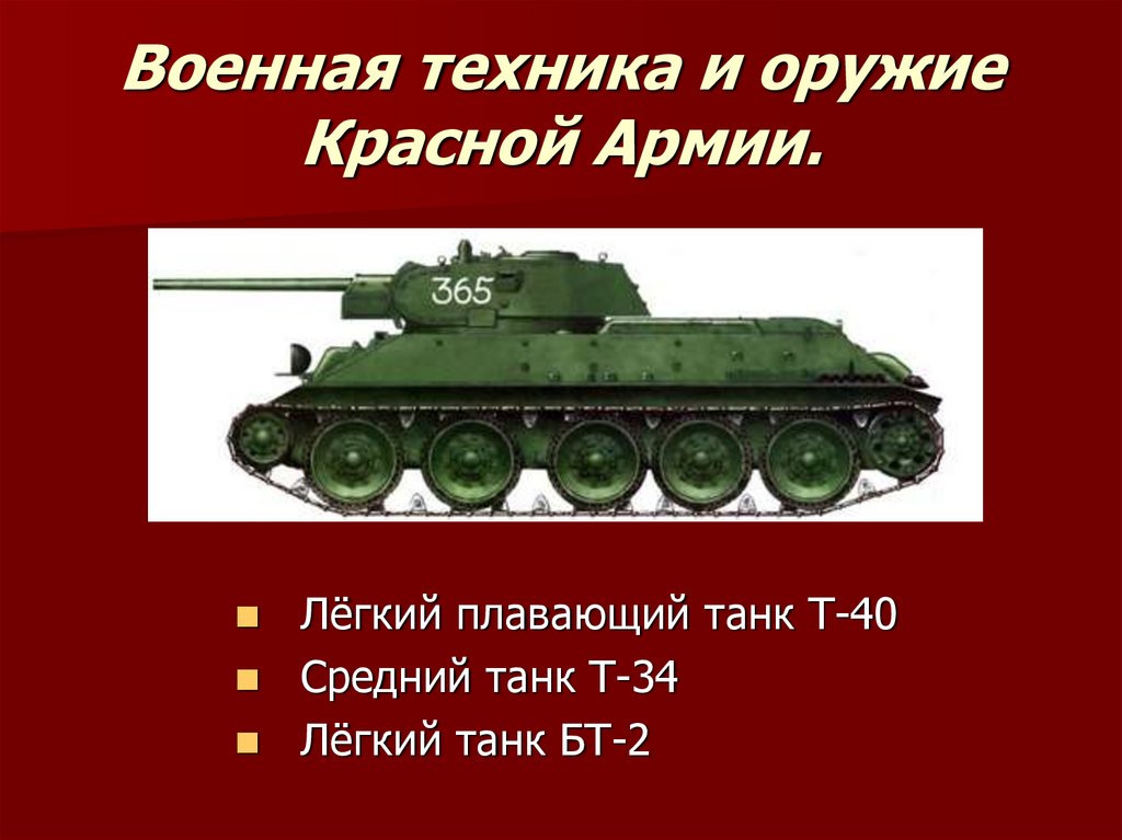 Презентация военная техника в годы великой отечественной войны