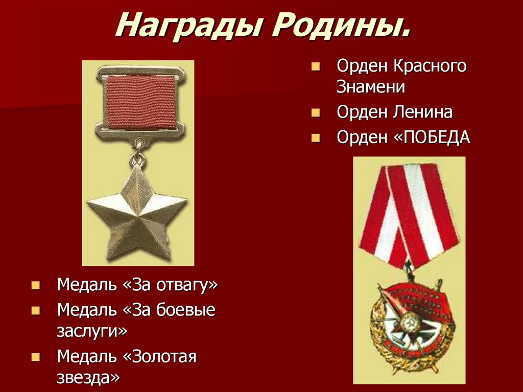 Орден ленина и красного знамени. Награды Родины. Почетные награды Родины. Назовите награду Родины.. Орден красного Знамени и медаль за отвагу.