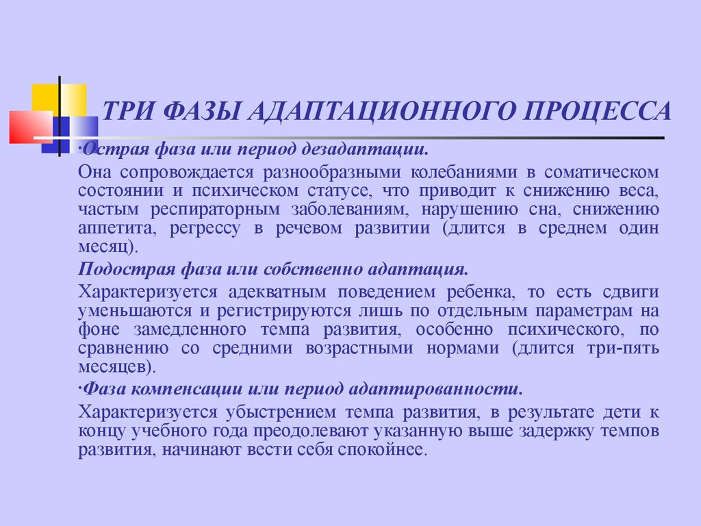 Укажите стадии адаптации. Три фазы адаптационного процесса. Фазы адаптационного периода. Фазы адаптация детей. Третья фаза адаптации характеризуется:.