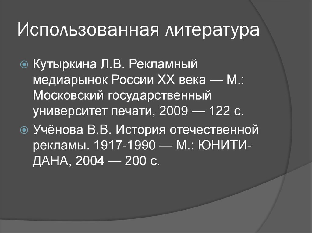 Использованная литература