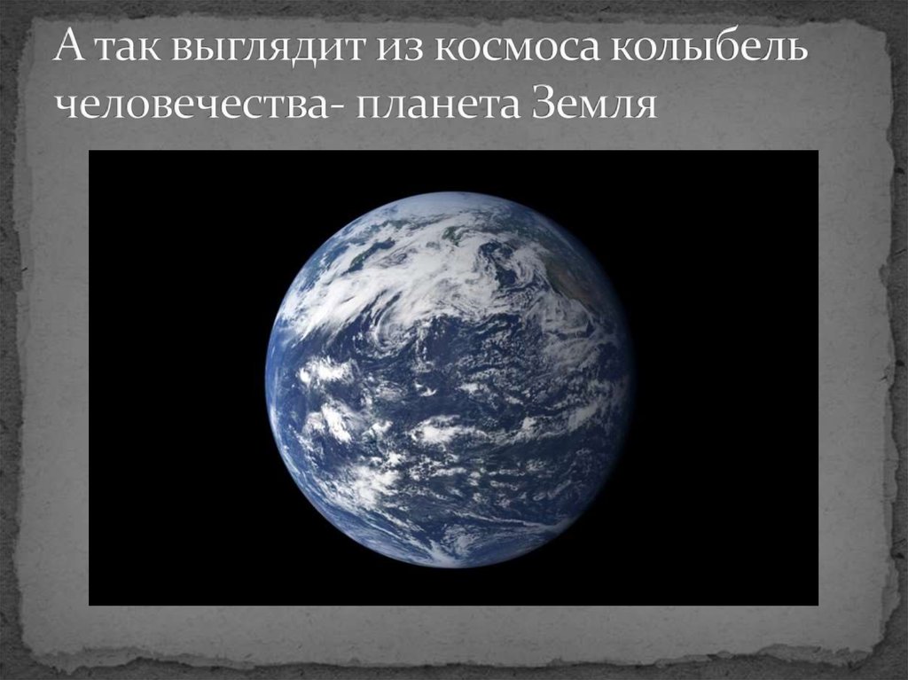 А так выглядит из космоса колыбель человечества- планета Земля