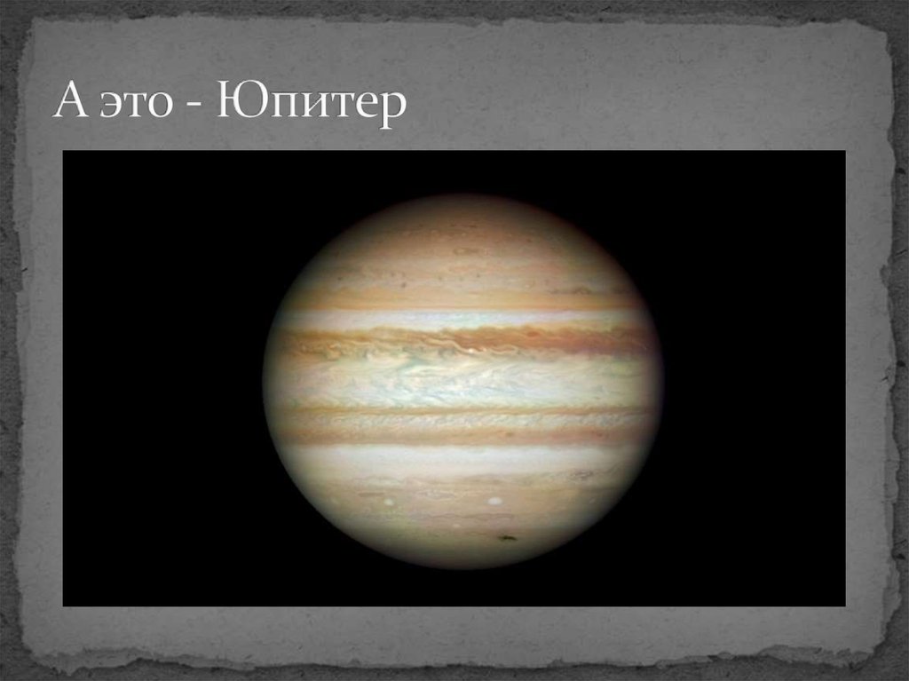 А это - Юпитер