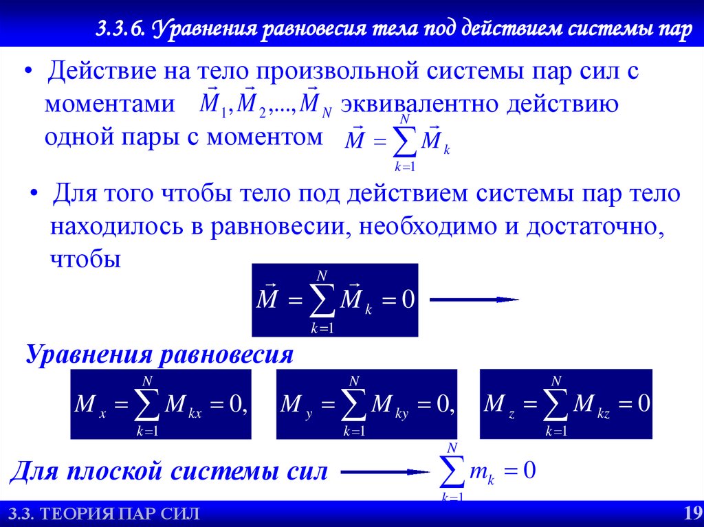 3.3.6. Уравнения равновесия тела под действием системы пар