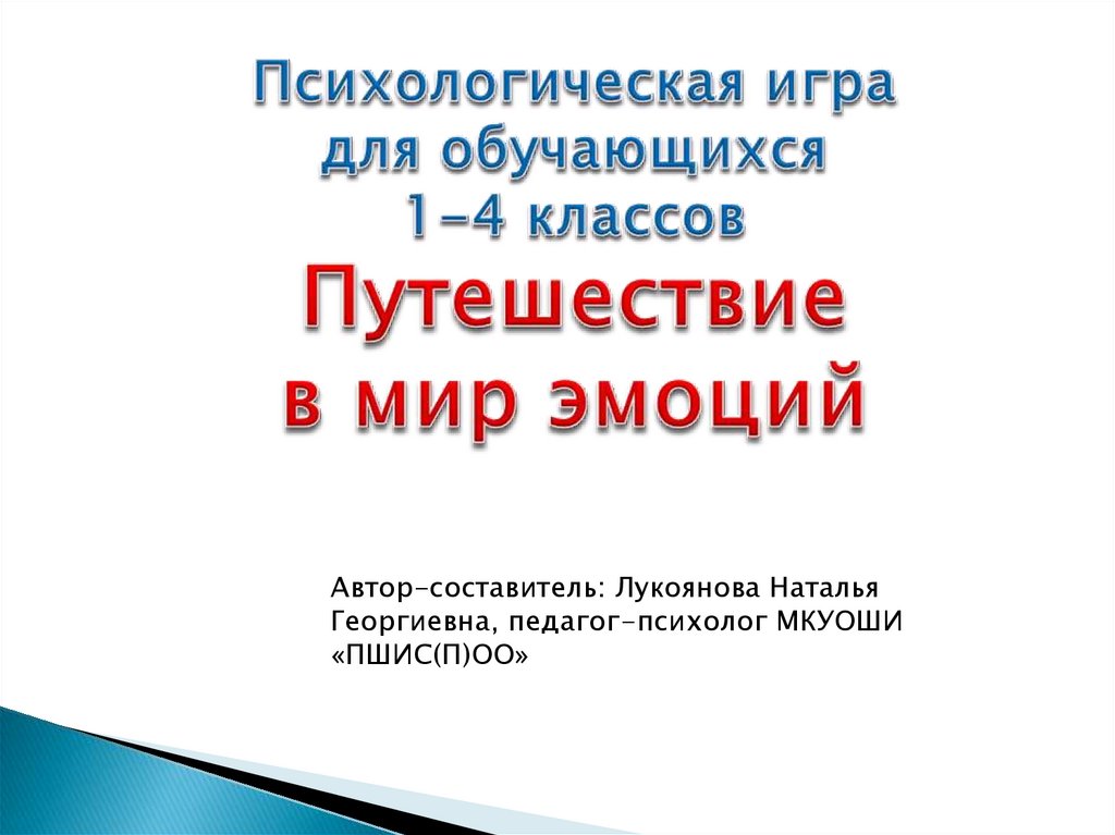 Путешествие в мир эмоций. Психологическая игра для учеников 1-4 классов ...