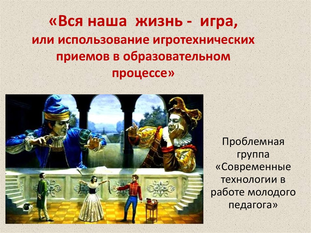 Что наша жизнь игра. Вся наша жизнь игра. Вся наша жизнь игра картинки. Вся наша жизнь игра кто сказал.