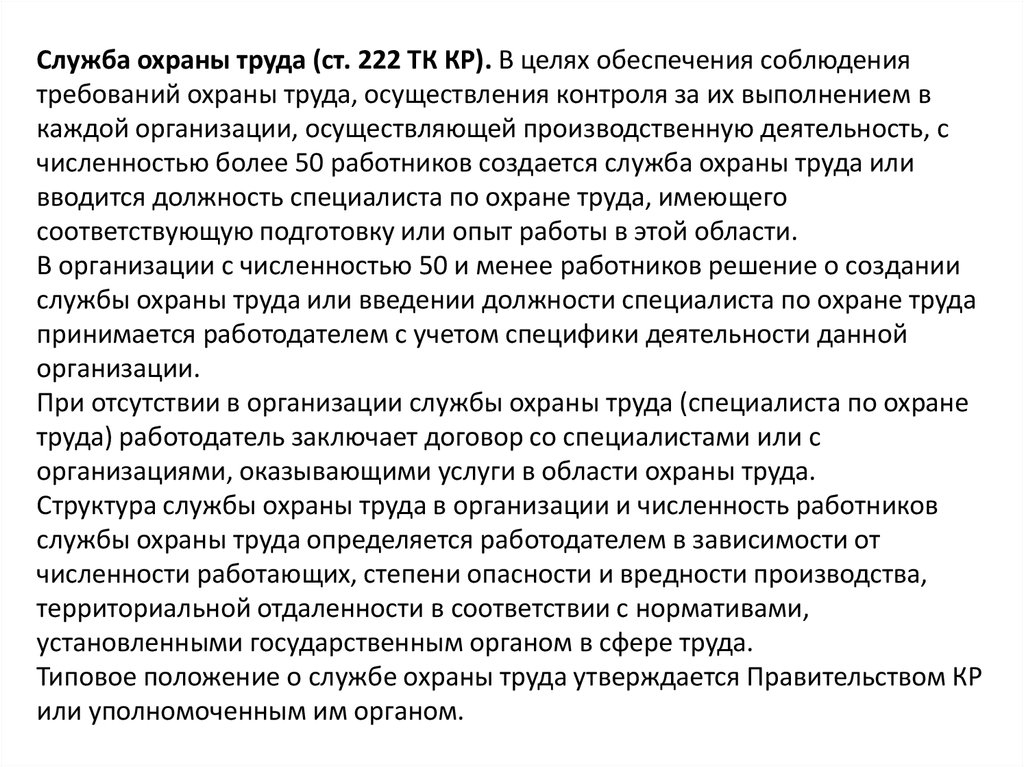 Право на охрану статья. Служба охраны труда. Служба охраны труда осуществляет контроль за. При отсутствии в организации службы охраны труда работодатель. Ст 222 ТК.