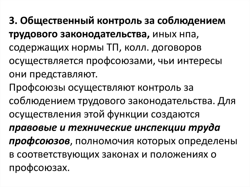 Государственный контроль за соблюдением трудового законодательства. Надзор и контроль за соблюдением трудового законодательства. Общественный контроль НПА. Общественный контроль за соблюдением законодательства о труде. Контроль и иных нормативных правовых актов содержащих нормы.