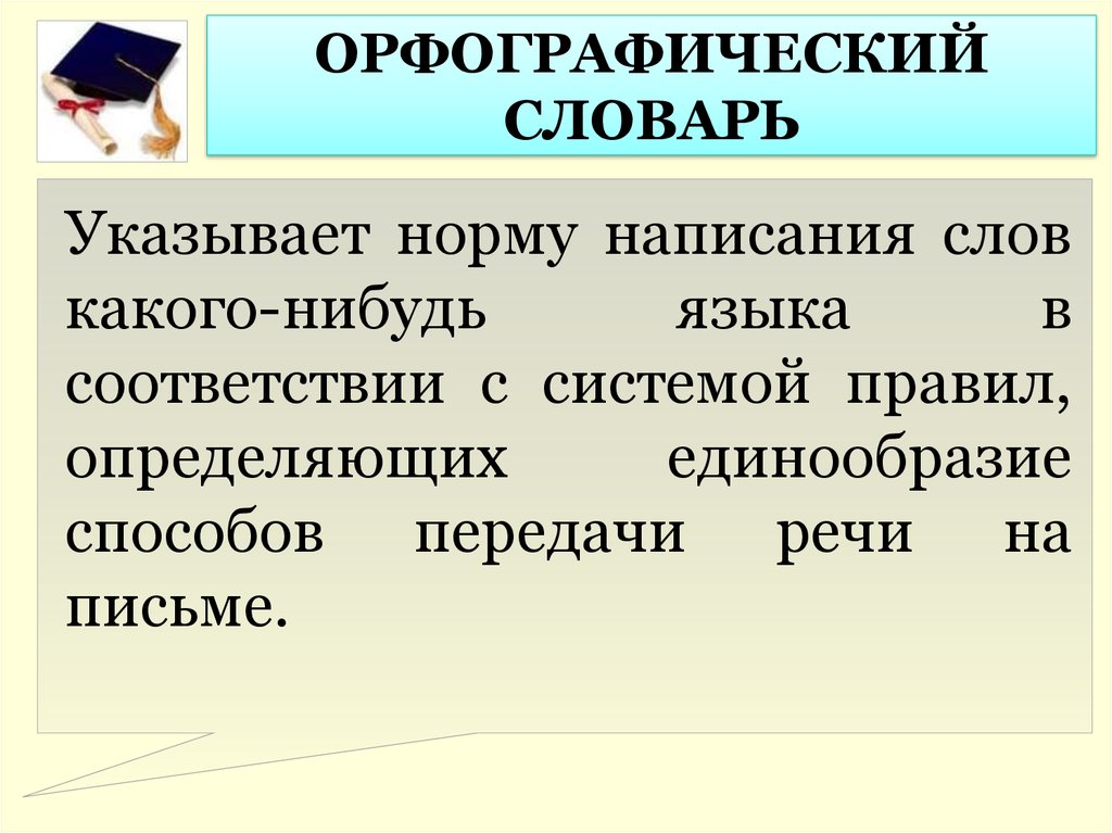 Укажите нормативный. Нормативное написание слов. Нормы правописания. Нормы орфографии. Нормы правописания определение.