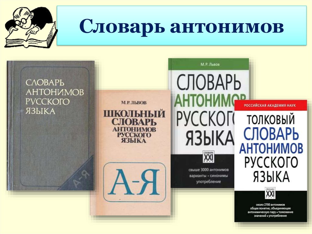 Презентация на тему словарь антонимов