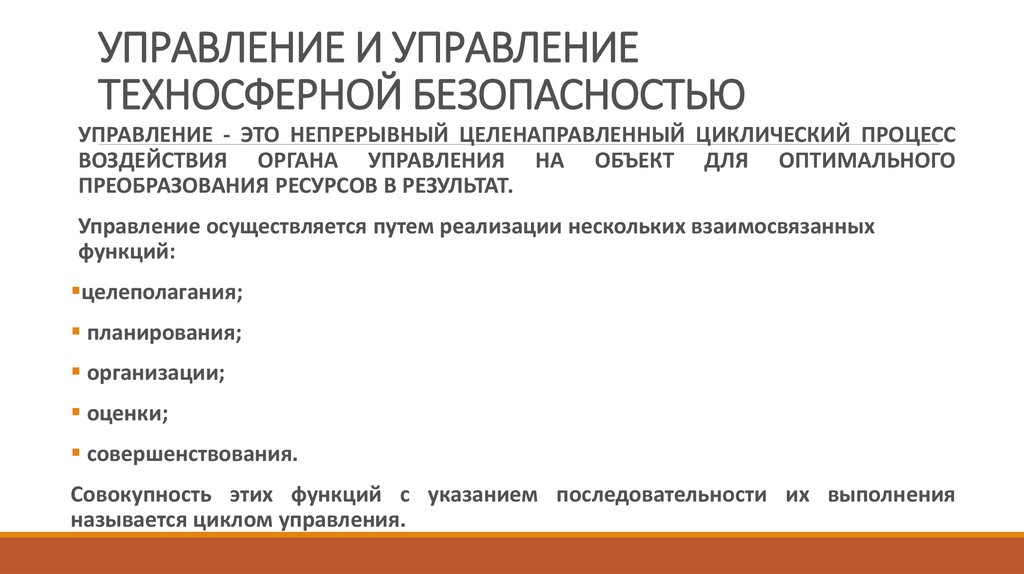 Что такое техносферная безопасность. Система управления техносферной безопасностью.