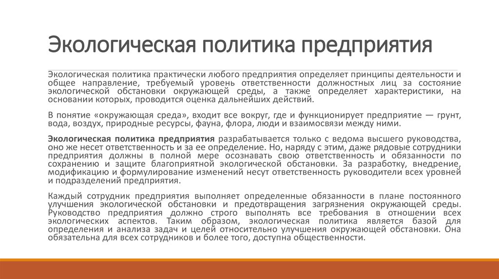 Политика в области охраны окружающей среды на предприятии образец