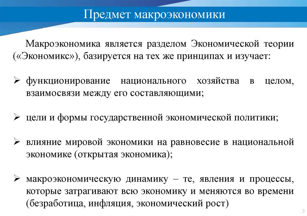 Предметом макроэкономики являются ответ. Предмет макроэкономики. Разделы экономической теории. Предметом исследования макроэкономики является. Разделы макроэкономики.