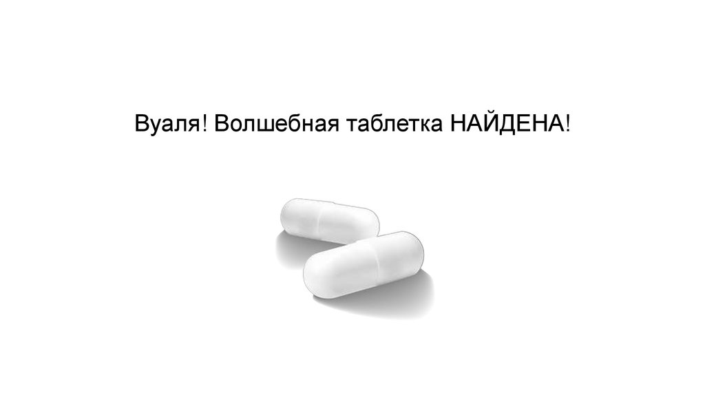 Волшебная таблетка. Волшебная пилюля. Волшебной таблетки нет. Волшебное лекарство.