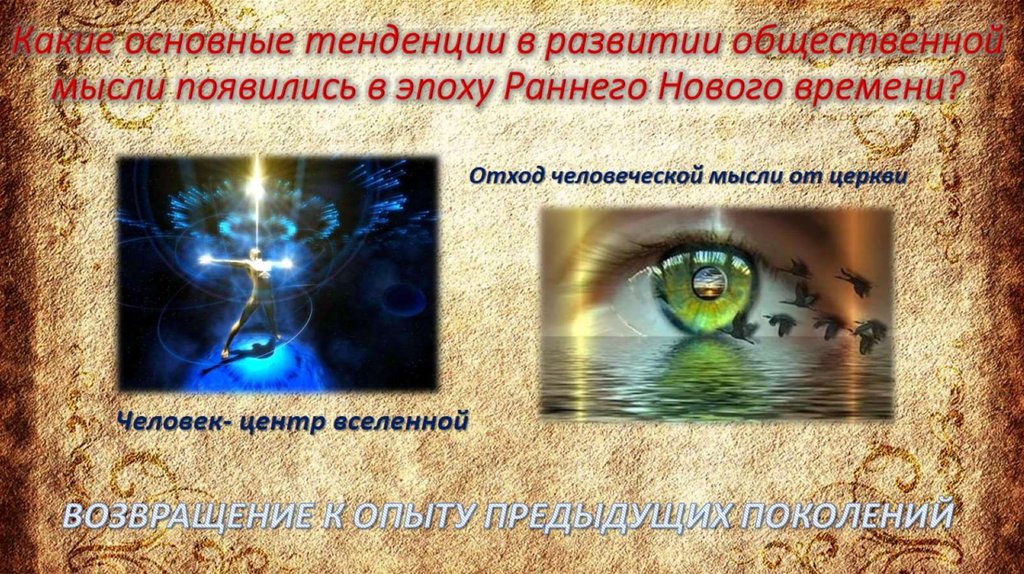 Какие основные тенденции в развитии общественной мысли появились в эпоху Раннего Нового времени?