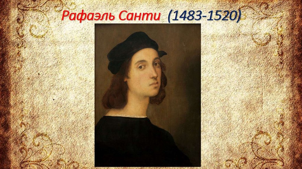 Рафаэль Санти (1483-1520)