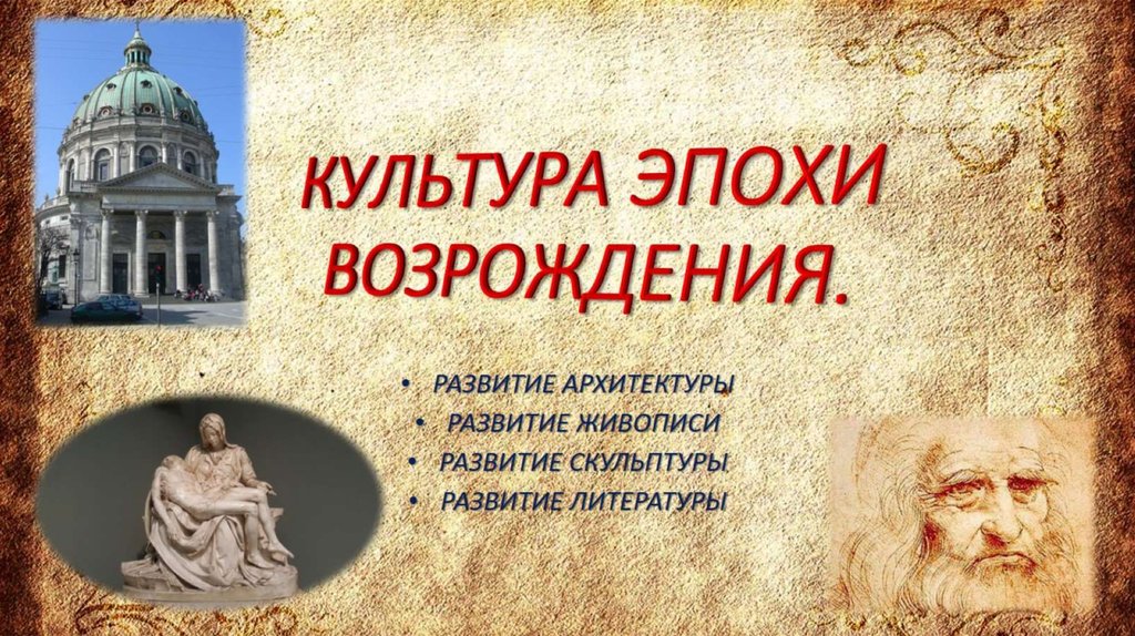 История культура возрождения. Культура эпохи Возрождения. Культура эпохи Ренессанса. Европейская культура эпохи Возрождения. Культура эпохи Возрождения презентация.