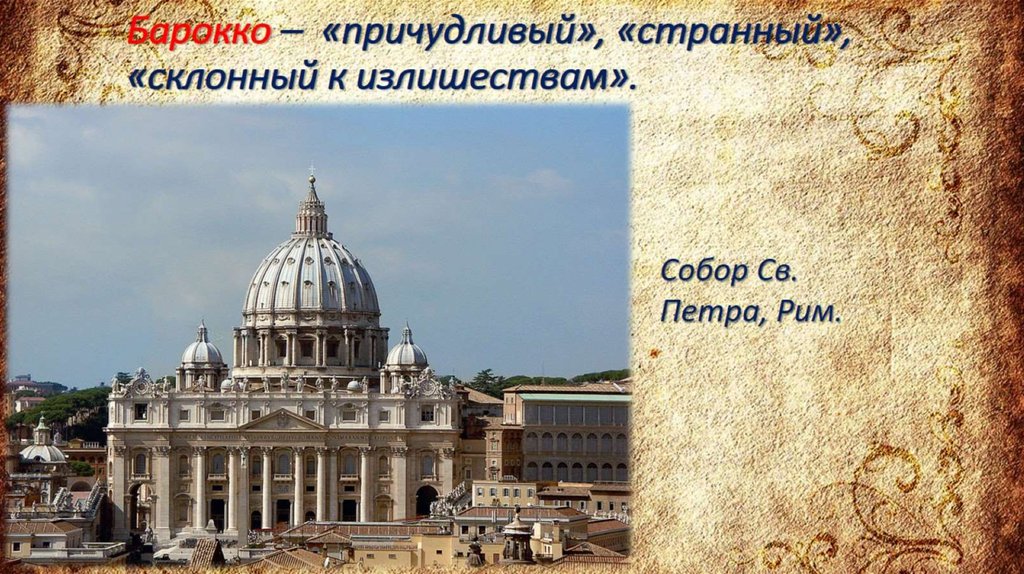 Барокко –  «причудливый», «странный», «склонный к излишествам».