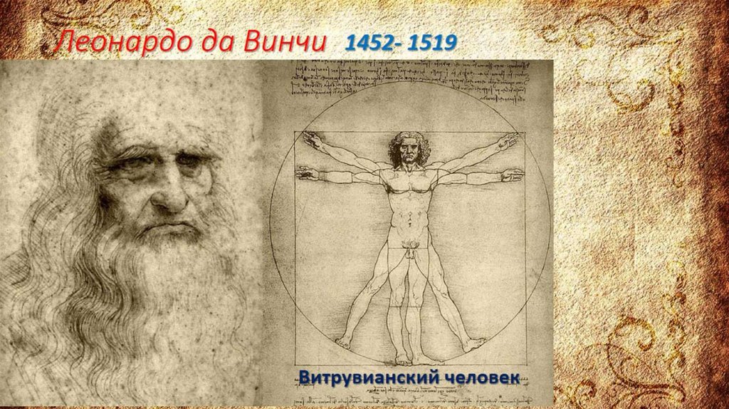 Леонардо да Винчи