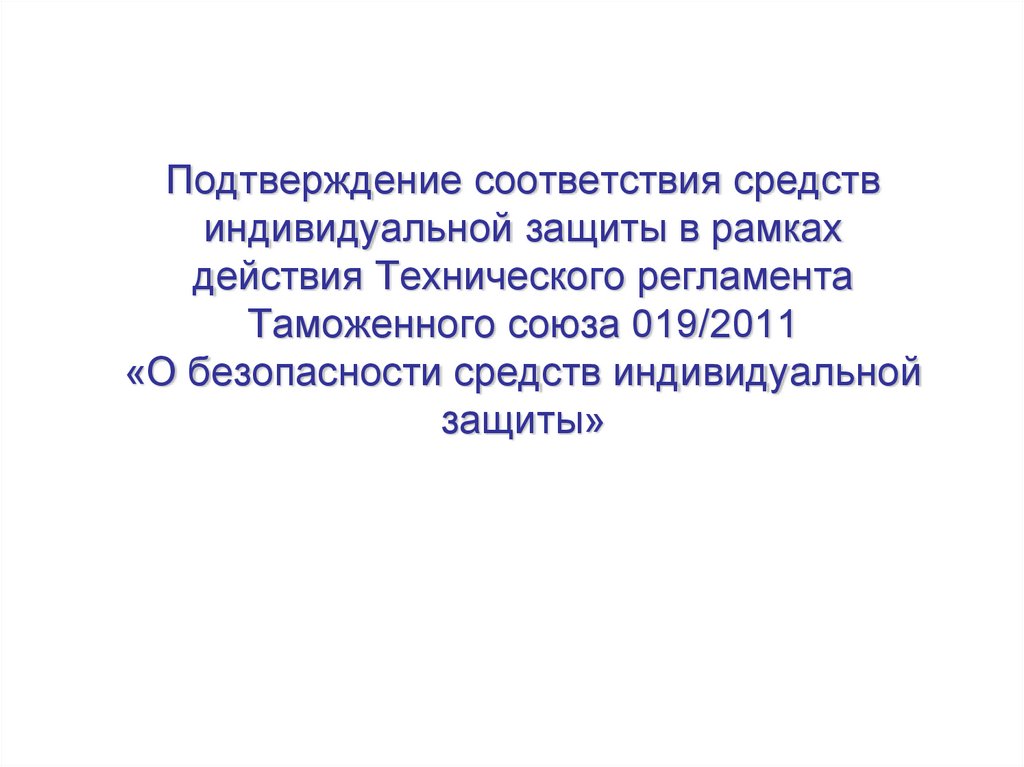 Таможенного союза о безопасности средств индивидуальной защиты