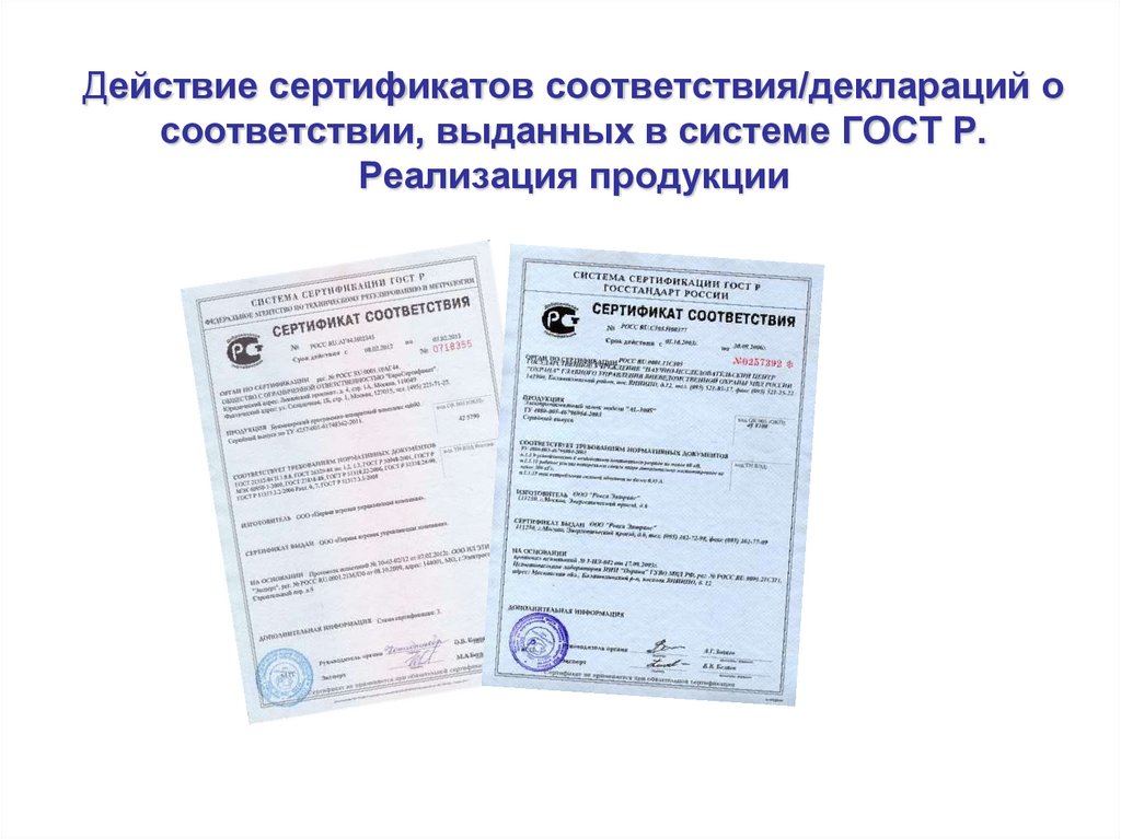 Действие сертификатов соответствия/деклараций о соответствии, выданных в системе ГОСТ Р. Реализация продукции
