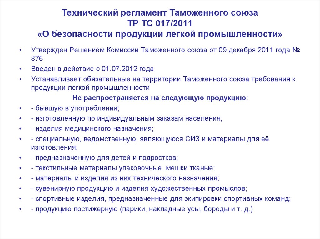 Технический регламент Таможенного союза ТР ТС 017/2011 «О безопасности продукции легкой промышленности»