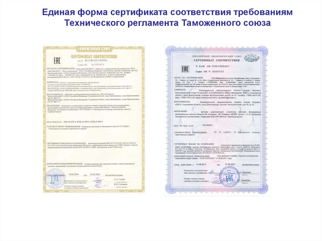 Единая форма сертификата соответствия требованиям Технического регламента Таможенного союза