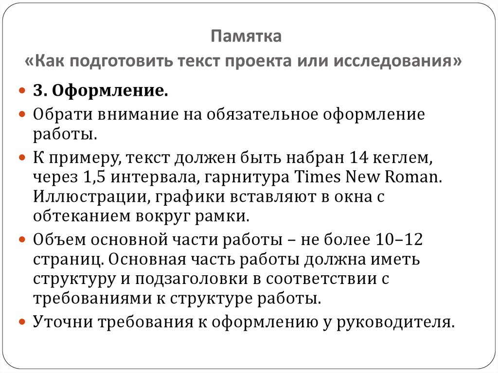 Подготовить текст. Памятка для проекта. Проект текст. Как подготовить проект памятка. Как подготовить текст проекта.