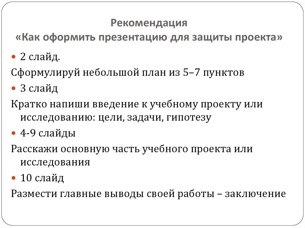 Защита проекта образец. Как оформлять презентацию для защиты проекта. Оформление презентации для защиты проекта. Как оформить презентацию по защите проекта. Как оформить презентацию для защиты проекта 6 класс.