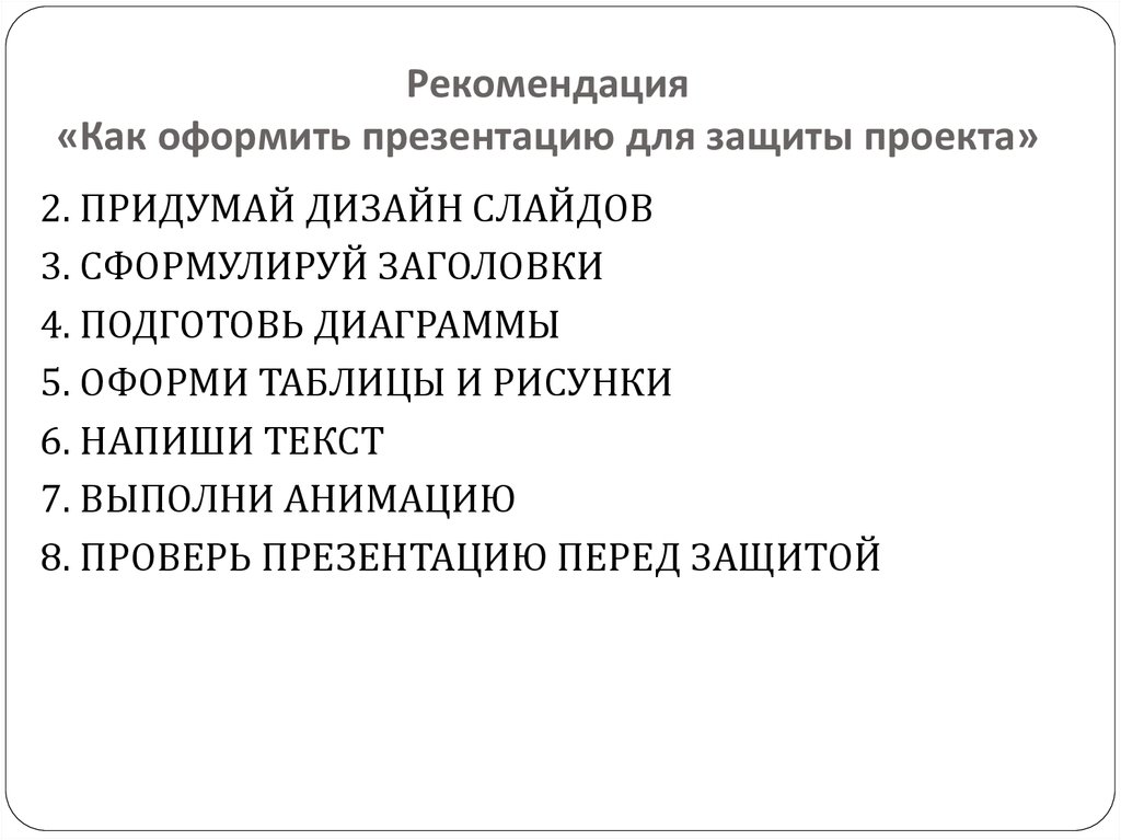 Как оформлять презентацию на защиту проекта