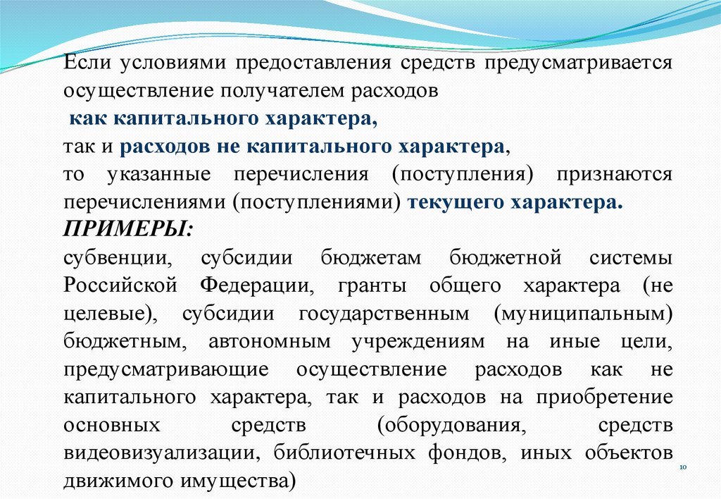 Порядок использования бюджетных средств. Порядок применение бюджетной классификации. Поступление текущего и капитального характера. Субвенции капитального характера это.