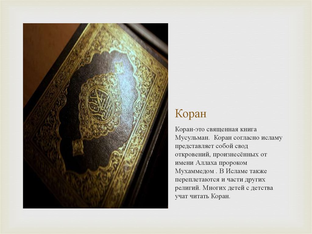 Читать про коран. Коран. Священная книга мусульман. Интересные факты о Коране.