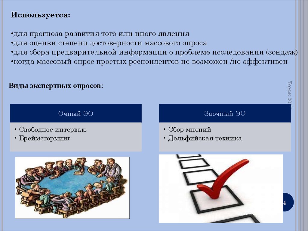 Респондент социологических опросов. Экспертные и массовые опросы. Экспертный опрос. Виды массового опроса. Виды экспертного опроса в социологии.