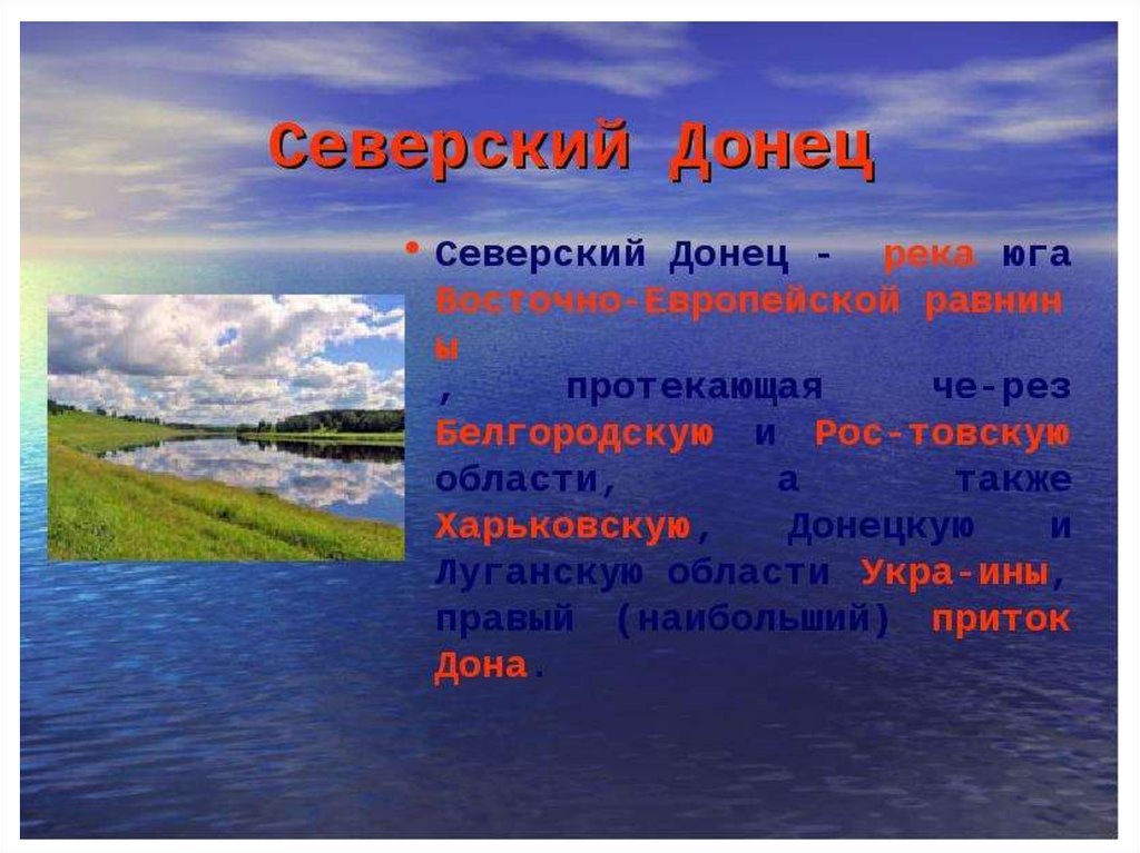 Вода в белгородской области. Река Северский Донец Белгородской области. Самые крупные реки Белгородской области. Реки протекающие по Белгородской области. Самая большая река в Белгородской области.