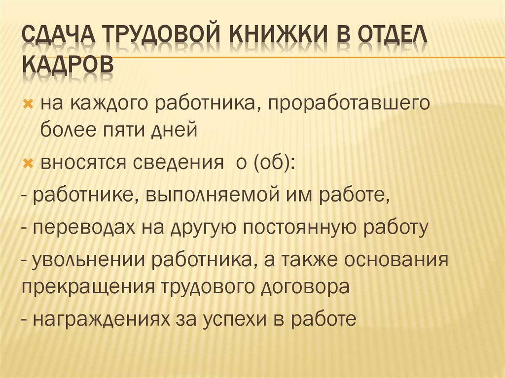 Сдать трудовой