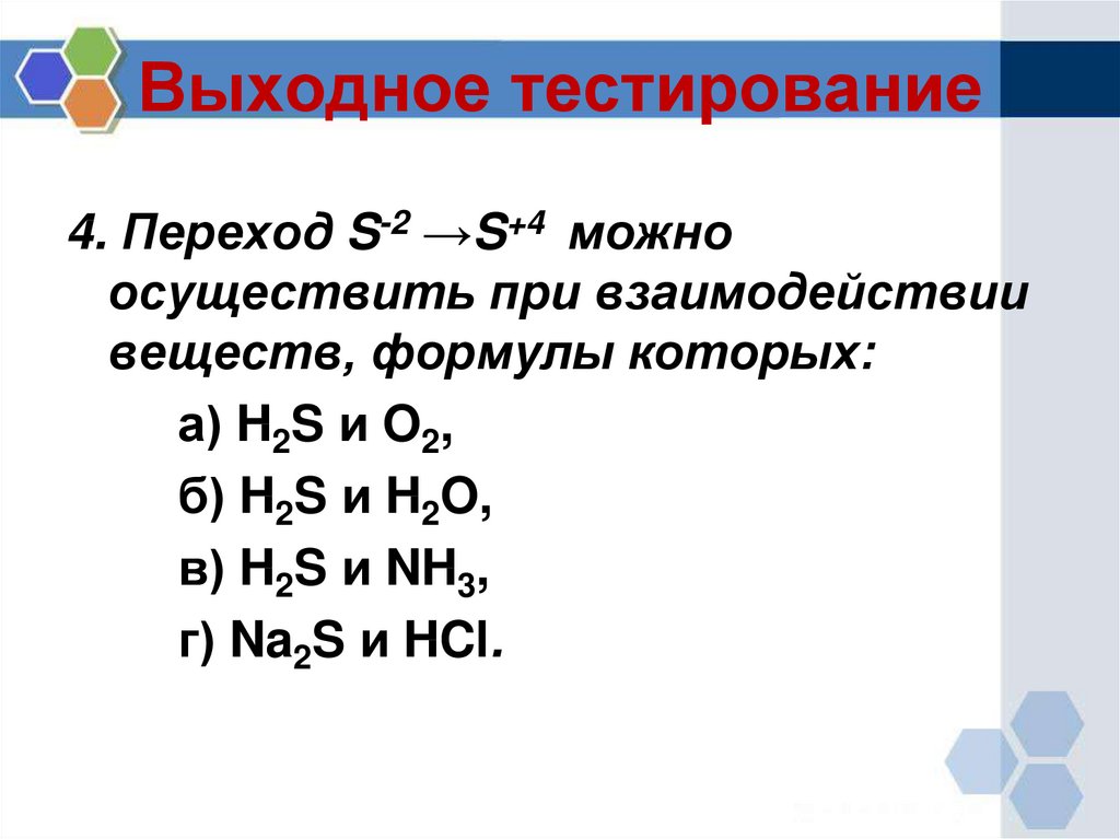 Водород соединения неметаллов. H2s водородное соединение неметалла. Осуществите переход s+4 s-2. H2s. S-2 S+4.