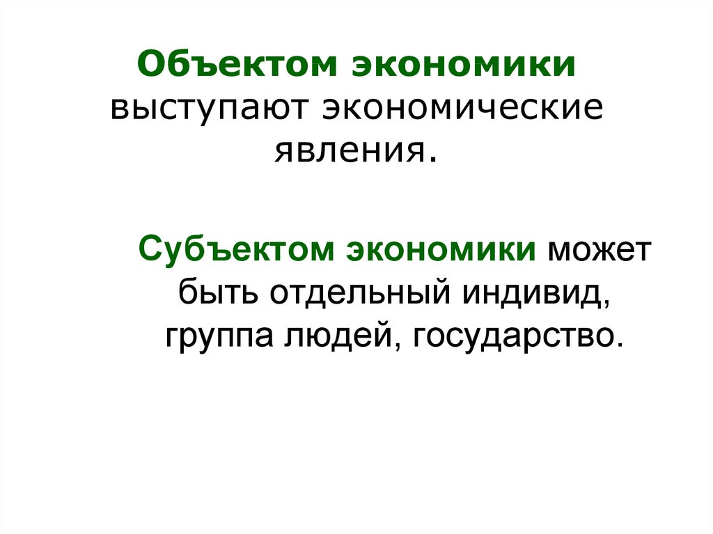 Экономические объекты. Объекты экономики. Объекты экономики примеры. Объект экономики экономические явления. Что относится к объектам экономики.