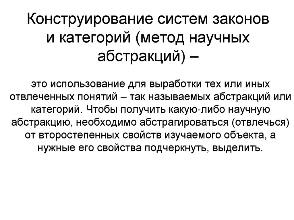 Категория методология. Метод научной Абстракции. Системы конструирования. Экономический выбор. Метод научной Абстракции.. Научные подходы к категории процента.