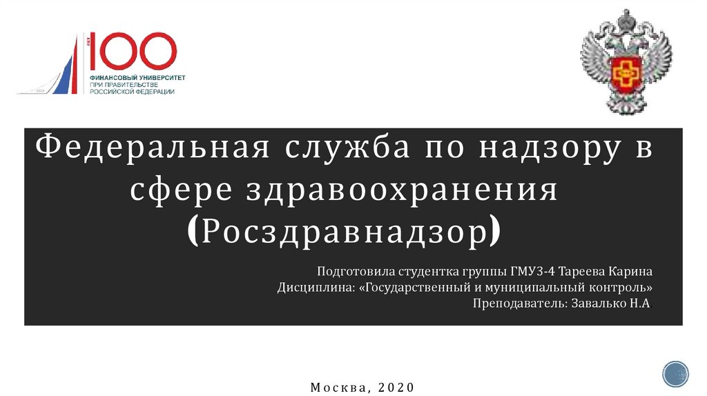 Федеральная служба по надзору в сфере здравоохранения