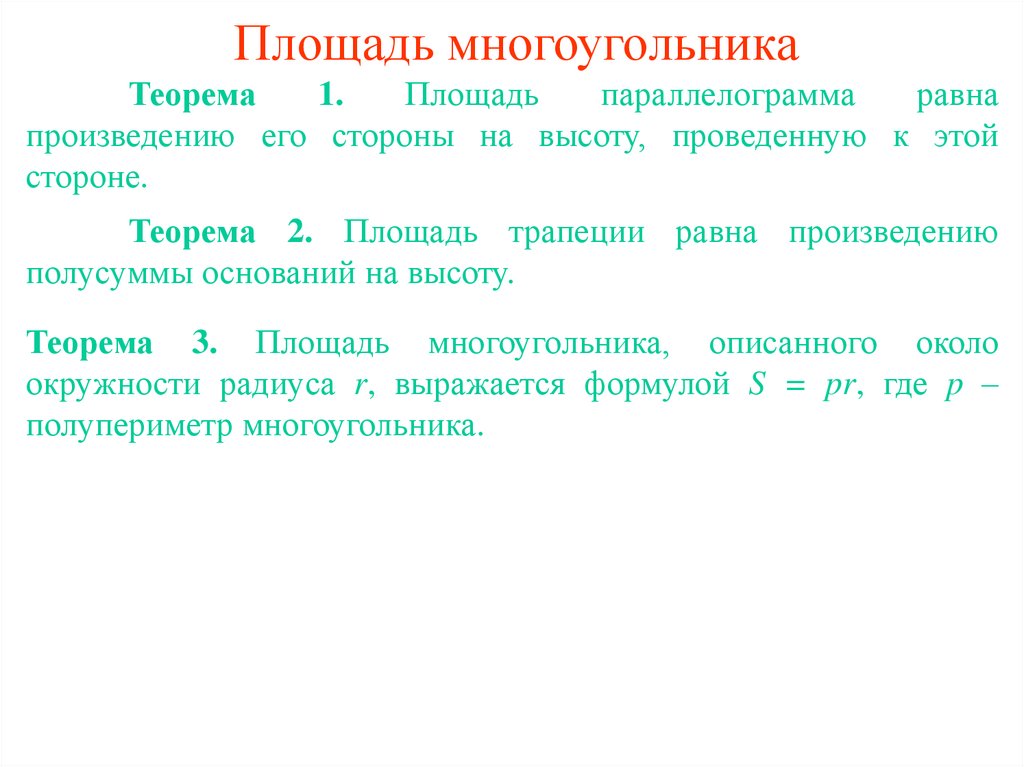 Произведение сторон на высоту. Площадь многоугольника теорема. Доказательство теоремы площади многоугольника. Теорема о площади многоугольника 8 класс. Площадь многоугольника формулировка теоремы.